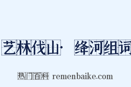艺林伐山·绛河组词是什么意思的图片